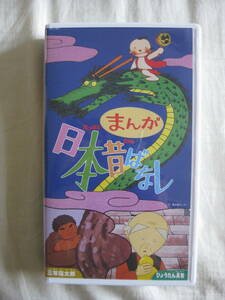 まんが日本昔ばなし 三年寝太郎 ひょうたん長者 VHS