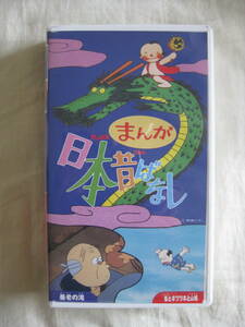 まんが日本昔ばなし 養老の滝 雀とキツツキと山鳩 VHS