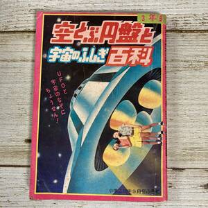 Ig0018 ■ 空とぶ円盤と宇宙のふしぎ百科 ■ 1976年(昭和51年) 小学三年生9月号ふろく　小学館 ■ 傷みあり 【同梱不可】