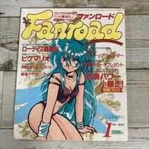 SA08-188 ■ ファンロード (Fanroad) 1991年 1月号 ■ 別冊付録なし/シール、ピンナップあり■ ピグマリオ ＊レトロ＊ジャンク【同梱不可】_画像1