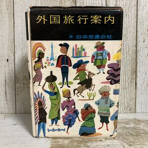 SD-60 ■ 外国旅行案内　/　日本交通公社 ■ 1964年(昭和39年) 19版(改訂) ■ 傷み、書込みあり ＊レトロ＊ジャンク 【同梱不可】