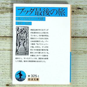 SG01-129 ■ ブッダ最後の旅　大パリニッバーナ経　/　中村元 訳 ■ 岩波文庫 ＊ジャンク 【同梱不可】