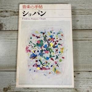 A0075 ■ 音楽の手帖 ショパン　/　青土社 ■ 1980年(昭和55年) 発行 ■ 汚れあり ＊レトロ＊ジャンク 【同梱不可】