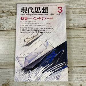 A0014 ■ 現代思想 1985年3月　VOL.13-3 ■ 特集：ベンヤミン 遊歩の思想 ■ 汚れあり ＊レトロ＊ジャンク【同梱不可】