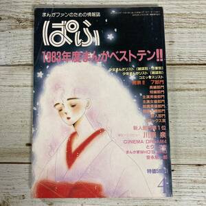 A0023 ■ まんが専門誌 ぱふ 1984年4月 ■ 1983年度まんがベストテン!!/川原泉/安永航一郎 ■ 折れ痕あり ＊レトロ＊ジャンク 【同梱不可】