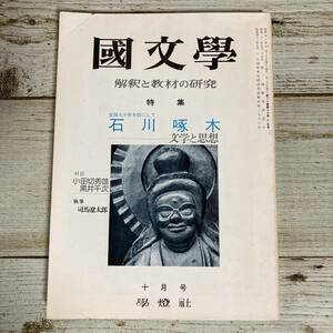 A0032■ 國文學 国文学 解釈と教材の研究 1975年(昭和50年)10月■石川啄木 文学と思想/小田切秀雄/黒井千次＊レトロ＊ジャンク【同梱不可】