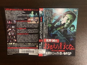 ●中古 DVD レンタル版 北野誠のおまえら行くな。 ボクらは心霊探偵団 松原タニシと行く恐い物件SP