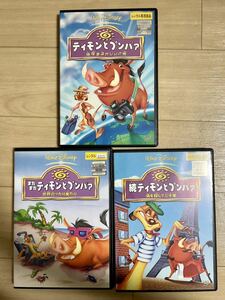 DVD レンタル版　ティモンとプンバァ　３巻セット