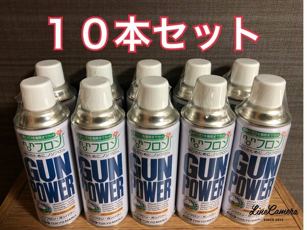 東京マルイ ノンフロン・ガンパワー300ｇ 10本セット