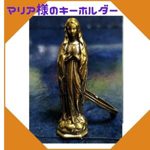 聖母 マリア イエス キリスト キーホルダー キーリング 真鍮 ヴィンテージ　1-2