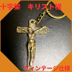 【匿名配送】十字架 真鍮 キーホルダー キリスト ビンテージ 幸運 開運 金運 ペンダント　3-1