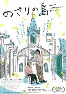 即決e◇のさりの島： チラシ 同じもの３枚 藤原季節、原千佐子、柄本明 s2