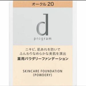 dプログラム薬用スキンケアファンデーションオークル20 最後の1つ