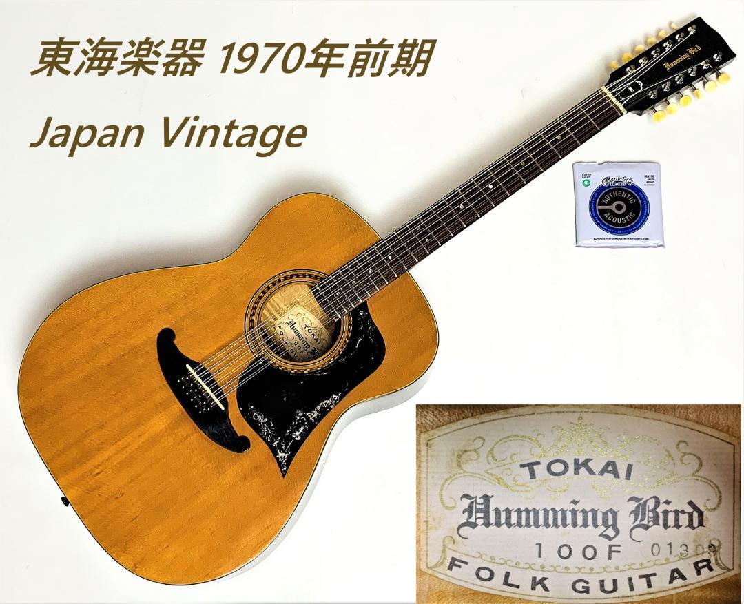 TOKAI ハミングバード 100F ジャパンヴィンテージ 12弦 アコギ-