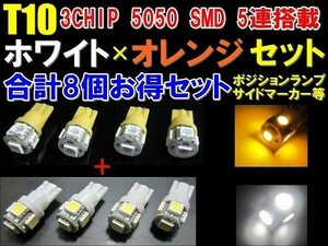 Nネ 8個セット 高輝度3倍光 5050SMD 15連級 T10 ウエッジ 白4+オレンジ4(計8個セット)