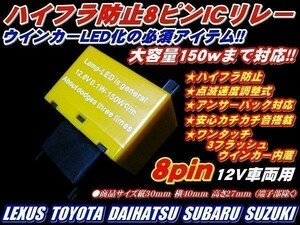 Nネ 100系ハイエース 用 LED ウインカー ハイフラ防止 ８ピン リレー 調整式