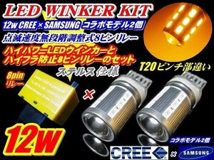 Nネ 安心フルセット CREEコラボ ハイパワー T20 12w ステルス ウインカー 2個 + リレー