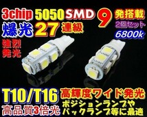 Nネ 2個セット 爆光 27連級 T10/T16 LED SMD ホワイト発光 3chip 9連_画像1