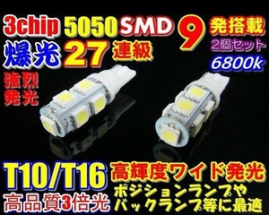 Nネ 2個セット 爆光 27連級 T10/T16 LED SMD ホワイト発光 3chip 9連