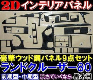 (P)希少 再入荷 豪華2D ウッド調インテリアパネル ランクル80 ランドクルーザー80 FJ・FZJ・HDJ・HZJ8系 前期型・中期型 カラー 黒木目