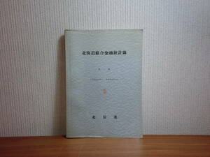 180603I03★ky 希少資料 北海道組合金融統計録 第1集 昭和23年～昭和33年 北海道信用農業協同組合連合会 北海道農家経済