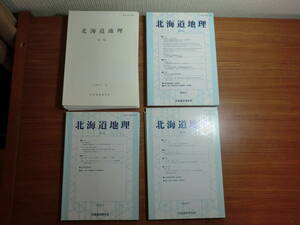 180603I03★ky 北海道地理学会 機関誌 北海道地理 18冊セット NO.65～NO.82 論文 研究ノート 資料 環境 