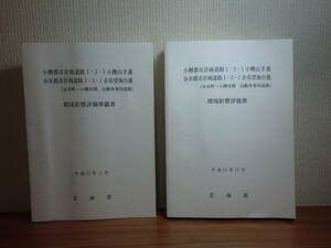 180603H4★ky　希少資料 平成11年 北海道 環境影響評価準備書 評価書 2冊セット 余市 小樽都市計画道路 公害 動植物 昆虫類 