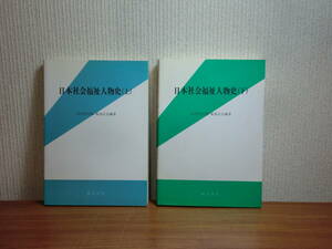 180603y06*ky. river bookstore Japan society welfare person history top and bottom volume set rice field fee country next . Kikuchi regular . compilation work the first version ... settled society project thickness raw project 