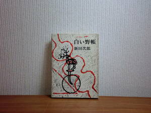 180603y06★ky 朝日新聞社 白い野帳 新田次郎著 昭和40年初版 装幀 鉄指公蔵 