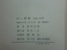 180603y06★ky 朝日新聞社 白い野帳 新田次郎著 昭和40年初版 装幀 鉄指公蔵 _画像3