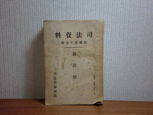 180603y06★ky 古書 昭和18年 司法資料 別冊第19号 裁許留 徳川幕府評定所 江戸時代民事裁判録 元禄15年～慶應3年まで