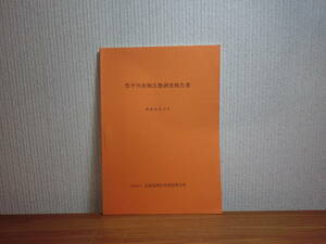 180603I03★ky 希少資料 豊平川魚類生態調査報告書 昭和56年 北海道栽培漁業振興公社 サケ稚魚追跡調査 河川環境 河川生物