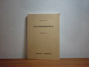 180603I03★ky 希少資料 非売品？ 余市川魚類環境調査報告書 昭和59年 北海道開発局小樽開発建設部 アユ ヤマベ 理化学的・生物学的調査