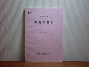 180603I04★ky 平成4年度版 釧路の統計 北海道 資料 商業 産業 災害 観光 社会 市勢 人口 農業　漁業 運輸 