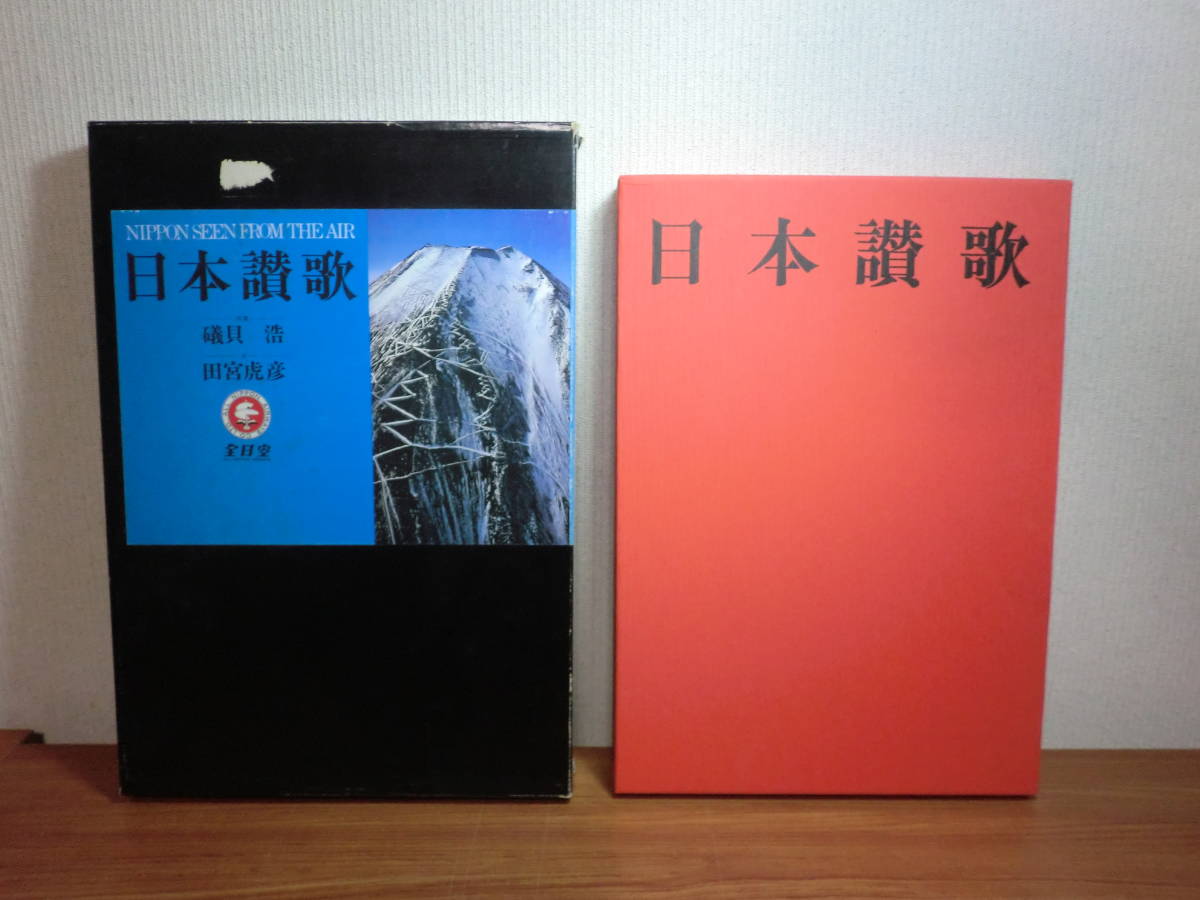 180606I01★ky Rare book Not for sale Hymn to Japan All Nippon Airways Aviation Photo Collection 1979 Hiroshi Isogai Torahiko Tamiya Japanese Landscape Japanese Beauty With full flight route map and photo location map Airplane, art, Entertainment, Photo album, Nature, Landscape