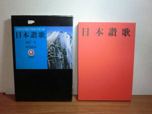 Art hand Auction 180606I01★ky दुर्लभ पुस्तक, बिक्री के लिए नहीं, जापानी भजन, सभी निप्पॉन एयरवेज़, हवाई फोटोग्राफ संग्रह, 1979, हिरोशी इसोगाई, तोराहिको तामिया, जापानी दृश्य, जापान की सुंदरता, पूर्ण प्रक्षेपवक्र मानचित्र और शूटिंग स्थान मानचित्र शामिल हैं, विमान, कला, मनोरंजन, फोटो एलबम, प्रकृति, परिदृश्य