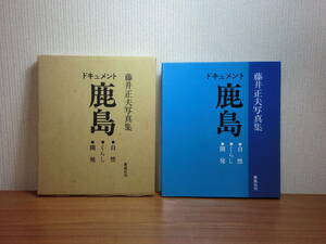 180606I06★ky 藤井正夫写真集 ドキュメント 鹿島 自然・くらし・開発 東風社 1972年 茨城県鹿嶋工業地帯 住民の生活