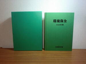 180606H4★ky 希少本 大型本 環境保全 その対策 地球環境会議 馬場昇編著 1994年 定価30000円 水俣病に学ぶ公害・環境対策と責任 公害訴訟