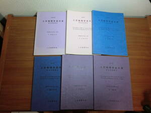 180606I02★ky 希少資料 人文地理学会大会 研究発表要旨 2004-2008/2011年 6冊セット 都市地理学 経済地理学 社会地理学 政治地理学