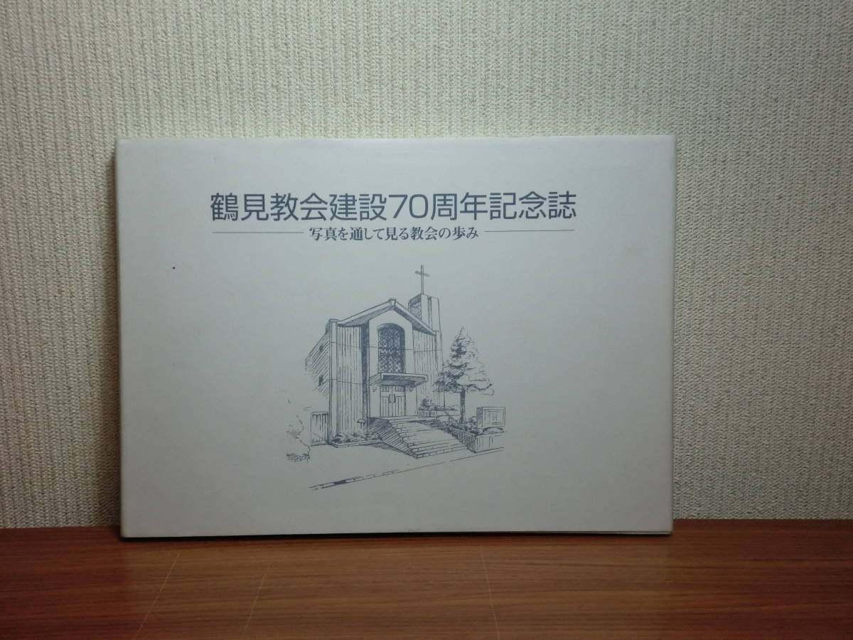 180621G1★ky Seltenes Buch Nicht zum Verkauf Gedenkmagazin zum 70. Jahrestag der Tsurumi-Kirche Die Geschichte der Kirche in Fotos 2004 Yokohama, Kanagawa Christlich-Katholisch, Geisteswissenschaften, Gesellschaft, Religion, Christentum