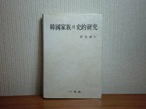 180621I07★ky 一志社 韓国家族史的研究 李光奎著 1983年 ハングル文字 親族制度 婚姻規定 婚姻体系 夫婦関係 家族形態 父子関係 相続制度