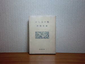 180621G1★ky 新潮社 かしまの情 丹羽文雄著 昭和24年初版 