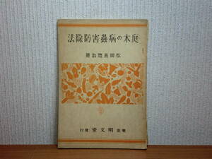 180621G1★ky　希少本 古書 昭和9年 庭木の病蟲害防除法 松岡喜惣治著 東京明文堂 害虫駆除 昆虫