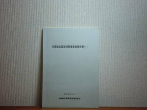 180629J04★ky 国指定 名勝識名園環境整備事業報告書1 昭和52年 沖縄県那覇市 建造物 植物目録 瓦 石橋 陶磁器