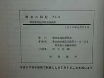 180629J04★ky 関東の四紀 3冊セット 関東第四紀研究会 第四紀学 自然科学 テフラ 箱根火山 地質学 考古学 大磯丘陵曽我山_画像3