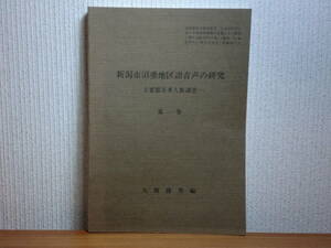 180629J05★ky 新潟市沼垂地区語音声の研究 主要都市多人数調査 第1巻 大橋勝男編 1993年 韻律的特徴 方言 アクセント イントネーション