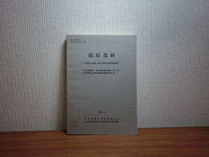 180629J05★ky 橋原遺跡 中部山岳地の弥生時代後期集落址 1981年 長野県岡谷市教育委員会 縄文土器 弥生土器 石包丁 砥石 古代の農耕文化