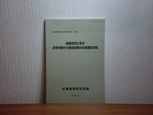 180629J05★ky絵画史料に見る近世中期から明治初期の北海道生活誌 蝦夷地の地引網漁図 ウルップ島の帝政ロシア期集落 クマ祭図の構図アイヌ