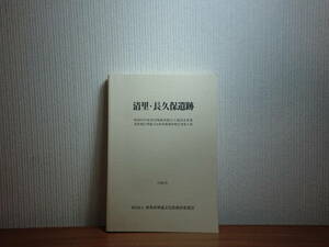 180629J02★ky 清里・長久保遺跡 群馬県埋蔵文化財調査事業団 1986年 縄文時代 古墳時代 歴史次代 土器 小刀 耳環 緑釉陶器