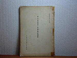 180629H02★ky 希少資料 昭和7年 水上生活者の社会施設調査 大阪市社会部労働課 社会事業 経済保護 医療保護 児童保護 宿泊施設 小学校